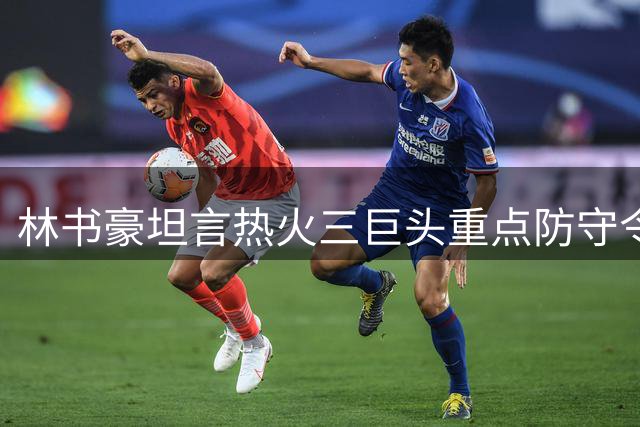 林书豪坦言热火三巨头重点防守令其印象深刻