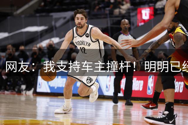 网友：我支持车主撞杆！明明已经付完款，还被强制要求看完广告才能走，而且容易误触下载软件，到头来停车费1分没优惠，评论区一片支持！