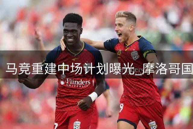 马竞重建中场计划曝光 摩洛哥国脚成新援目标