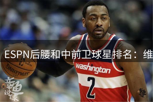 ESPN后腰&中前卫球星排名：维蒂尼亚领衔TOP15
